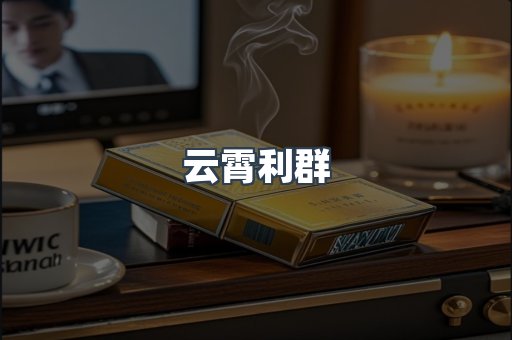 云霄利群