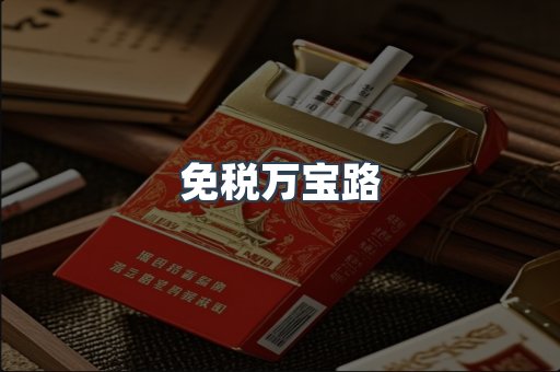 免税万宝路